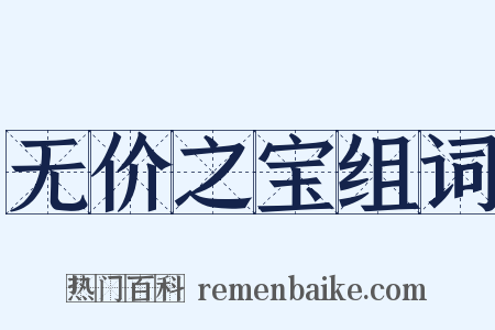 无价之宝组词是什么意思的图片